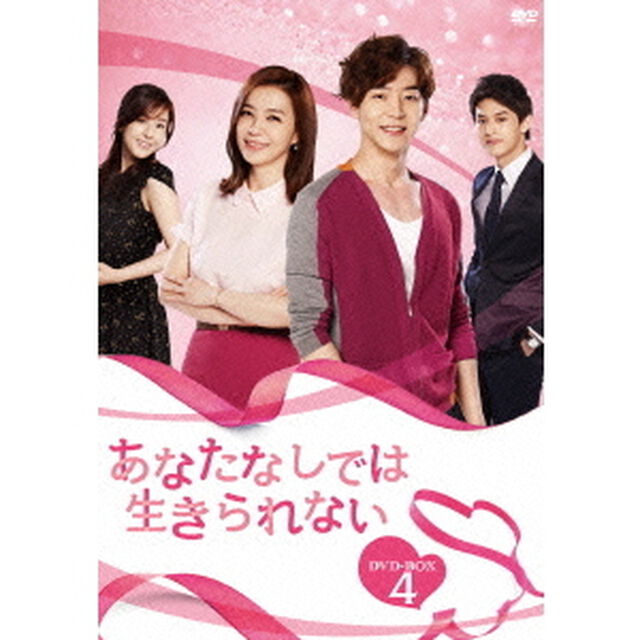 あなたなしでは生きられない　DVD－BOX4（ＤＶＤ）