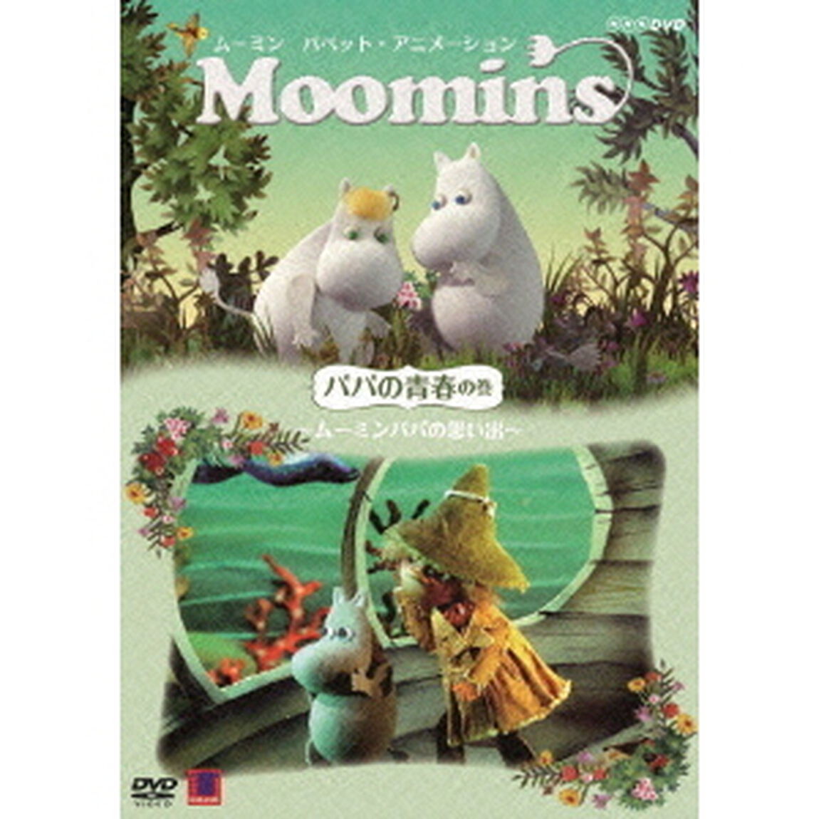 ムーミン　パペット・アニメーション　パパの青春の巻　〜ムーミンパパの思い出〜（ＤＶＤ）