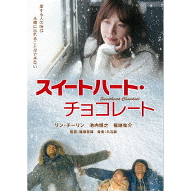 スイートハート・チョコレート（ＤＶＤ）