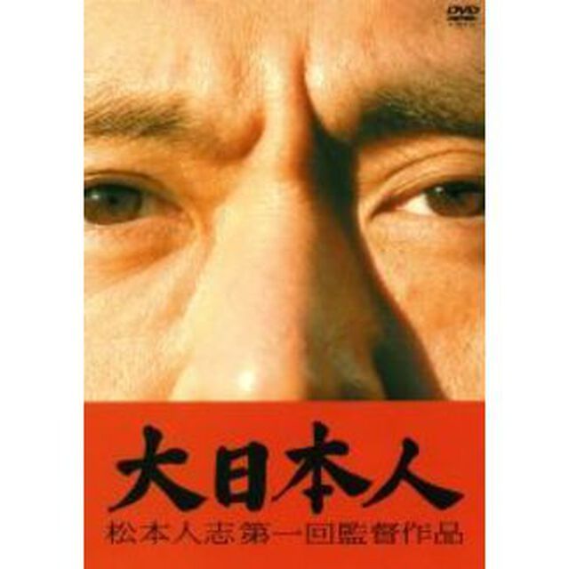 大日本人（ＤＶＤ）