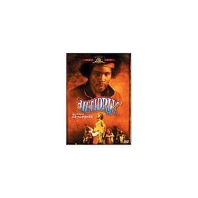 炎のギタリスト　ジミ・ヘンドリックス（ＤＶＤ）
