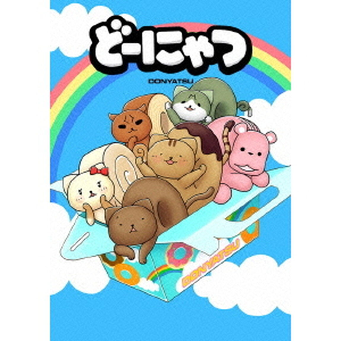 劇場版アニメ　どーにゃつ　特別版（ＤＶＤ）