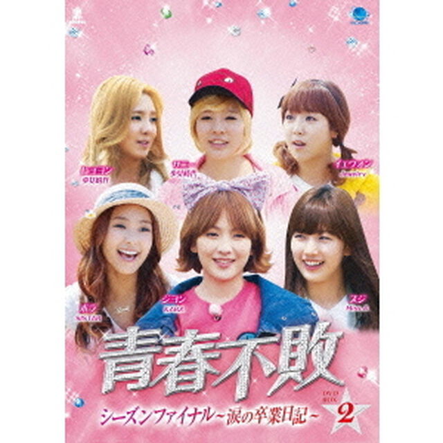 青春不敗〜涙の卒業日記〜　シーズンファイナル　DVD－BOX2（ＤＶＤ）