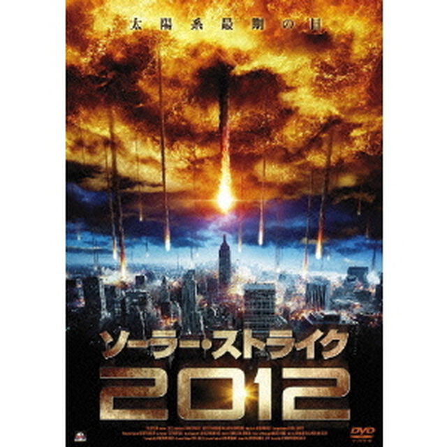 ソーラー・ストライク2012（ＤＶＤ）