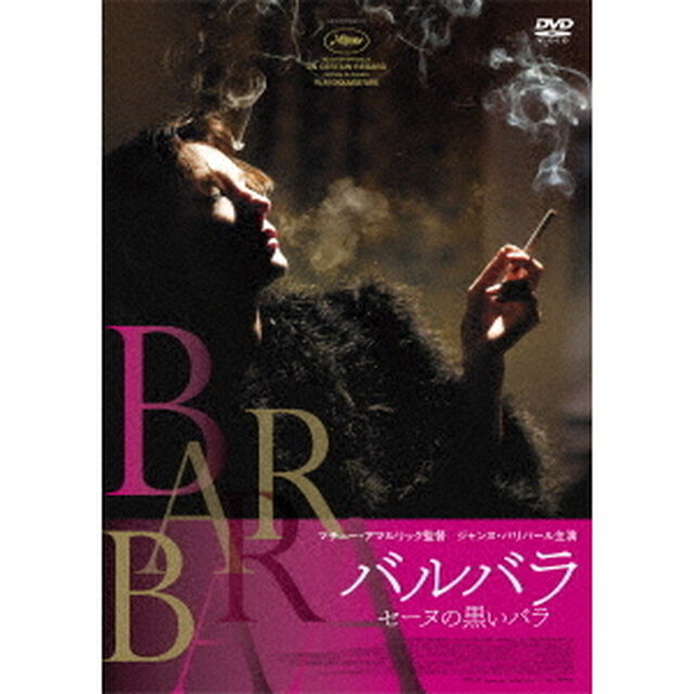 バルバラ　セーヌの黒いバラ（ＤＶＤ）