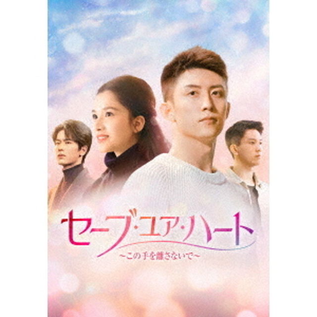セーブ・ユア・ハート 〜この手を離さないで〜 DVD-BOX 2（ＤＶＤ）