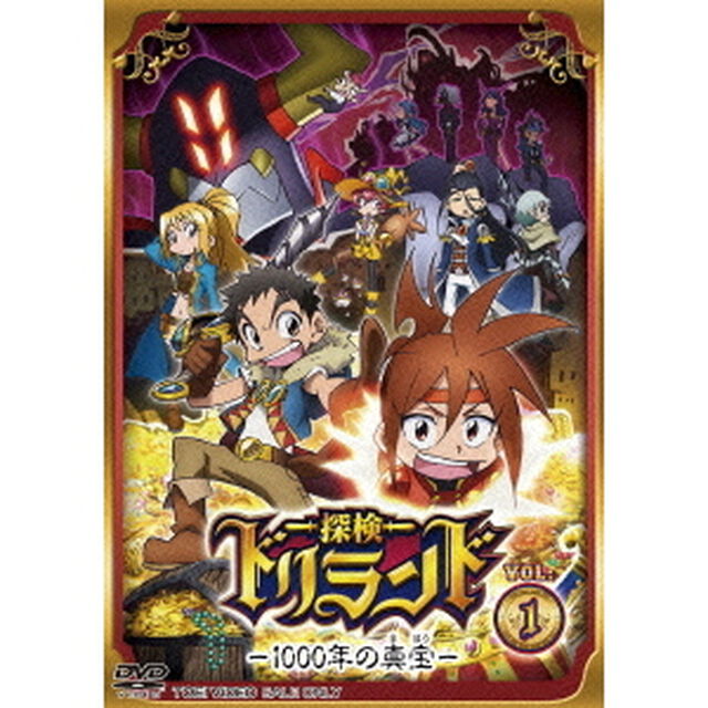 探検ドリランド－1000年の真宝－　VOL．1（ＤＶＤ）