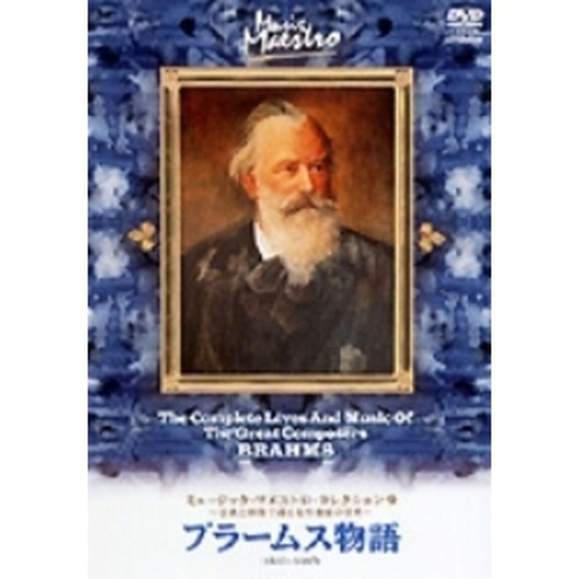 ミュージック・マエストロ・コレクション9　ブラームス物語（1838〜1897）&hellip;選び抜いた孤高の道（ＤＶＤ）