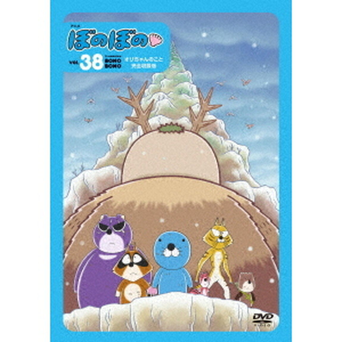 ぼのぼの　38（ＤＶＤ）