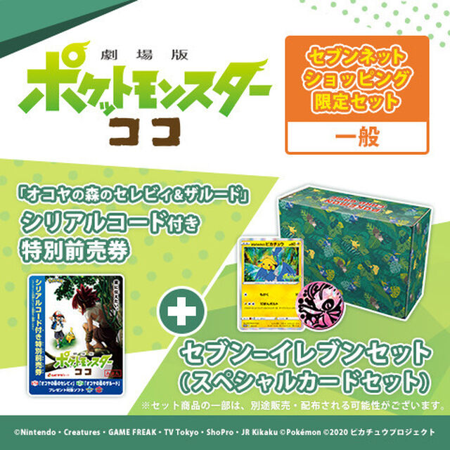 ＜セブンネットショッピング限定セット＞ポケモンカードゲーム　ソード＆シールド 「オコヤの森のセレビィ&ザルード」シリアルコード付き特別前売券 セブン-イレブンセット＜一般＞（その他）