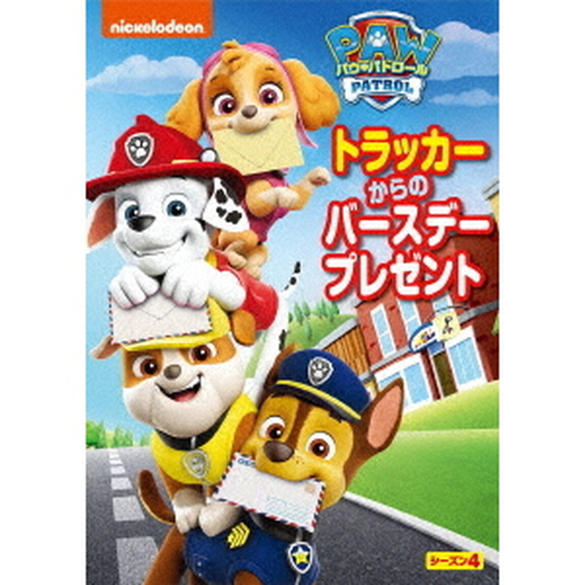パウ・パトロール　シーズン4　トラッカーからのバースデープレゼント（ＤＶＤ）
