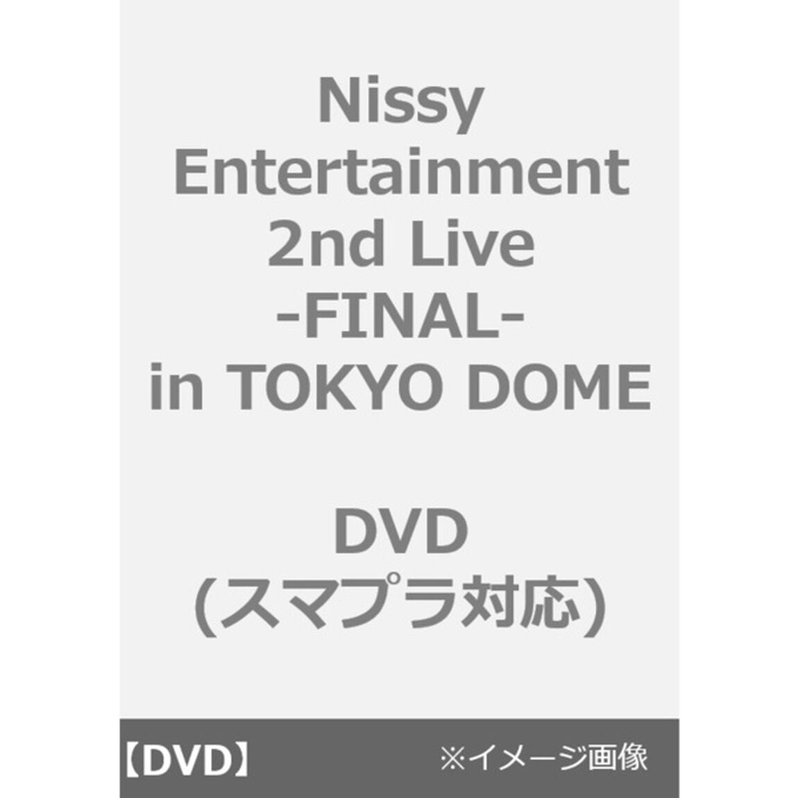 Nissy／Nissy Entertainment 2nd Live -FINAL- in TOKYO DOME（ＤＶＤ）