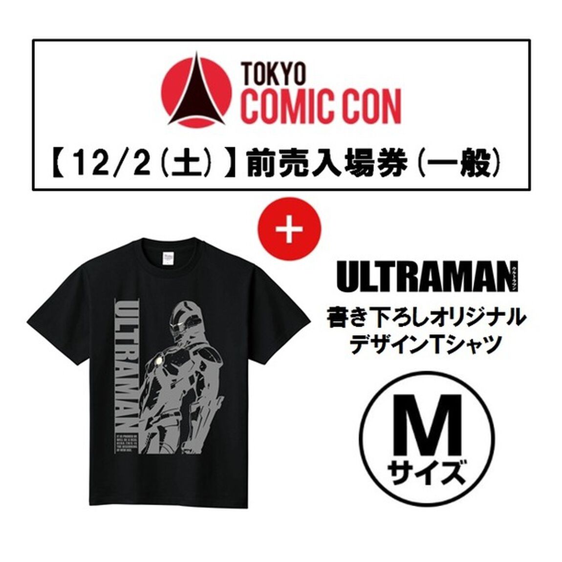 【12/2(土)入場分】「東京コミコン2017」前売入場券(一般)＋「ULTRAMAN」書き下ろしオリジナルデザインＴシャツ(Type Ｄ/サイズＭ) セット＜セブンネット限定＞（その他）