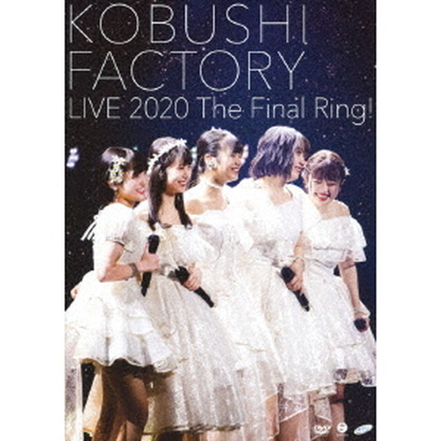 こぶしファクトリー／こぶしファクトリー ライブ2020 〜The Final Ring！〜（ＤＶＤ）
