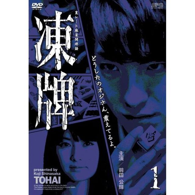 凍牌〜裏レート麻雀闘牌録〜　Vol．1（ＤＶＤ）