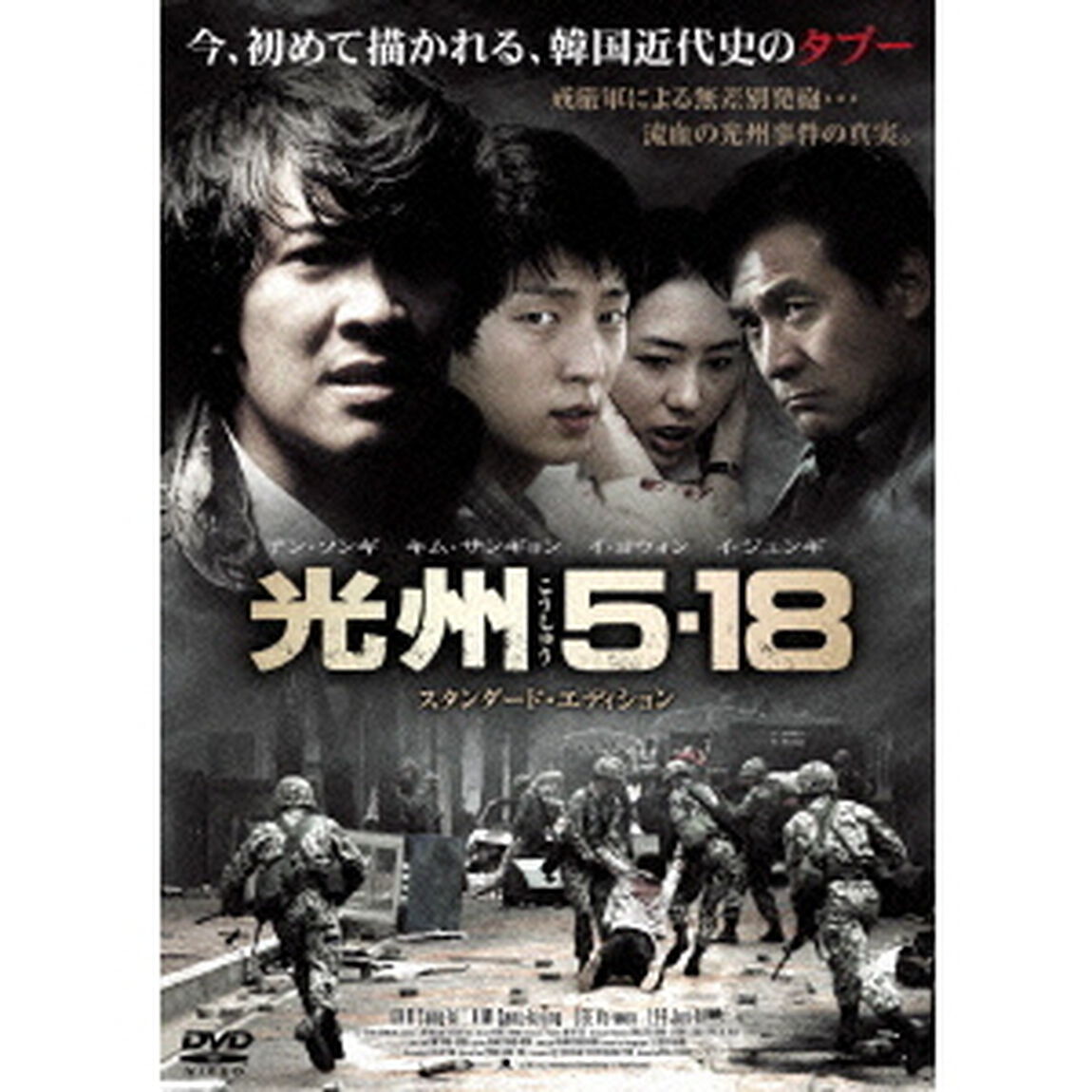 光州5・18（ＤＶＤ）