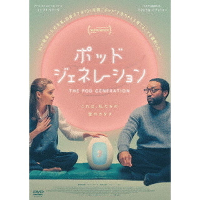 ポッド・ジェネレーション（ＤＶＤ）