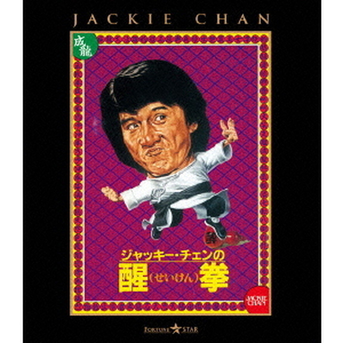 醒拳（Ｂｌｕ－ｒａｙ　Ｄｉｓｃ）