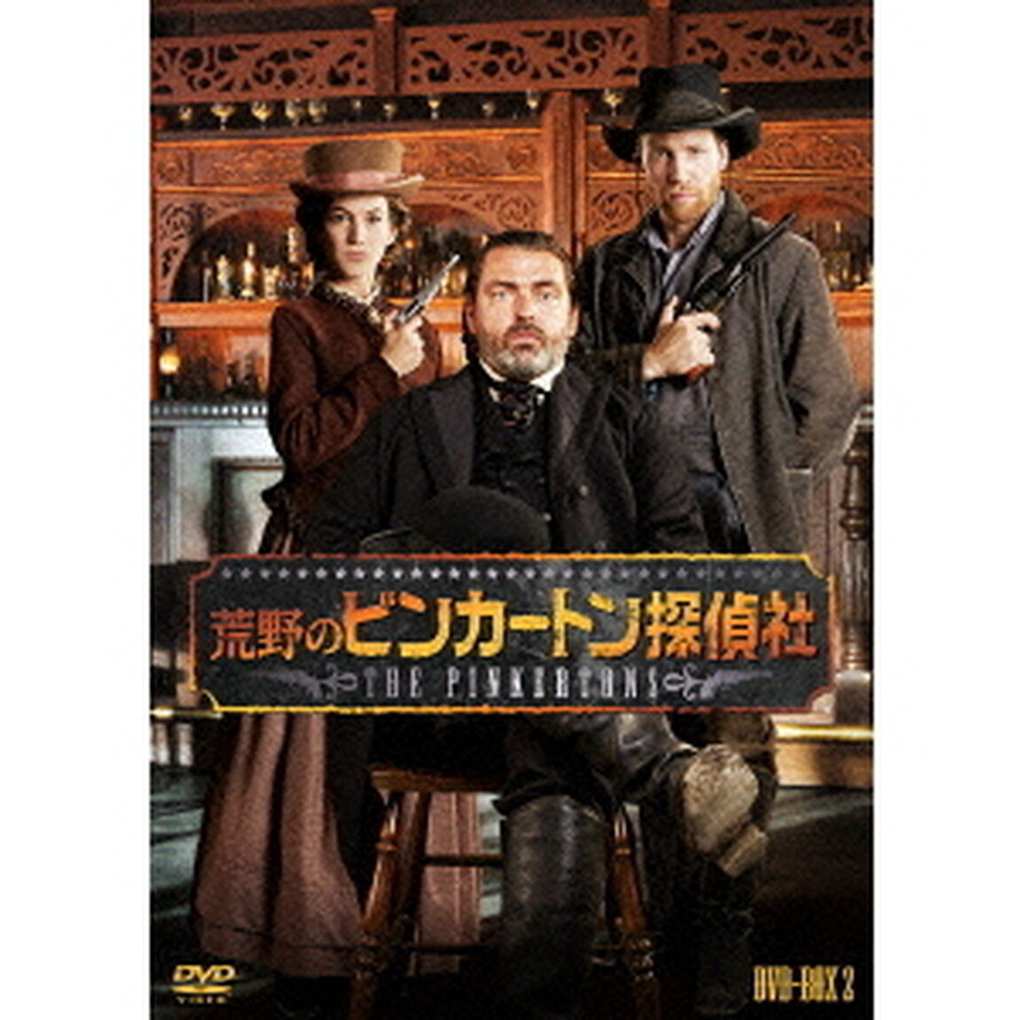 荒野のピンカートン探偵社　DVD－BOX2（ＤＶＤ）