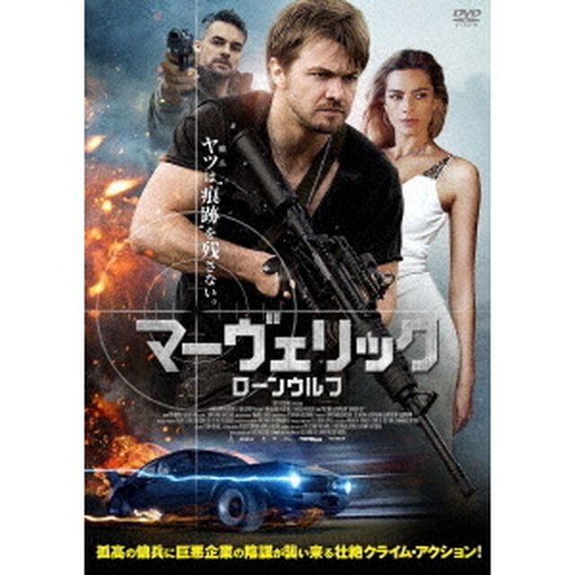 マーヴェリック：ローンウルフ（ＤＶＤ）
