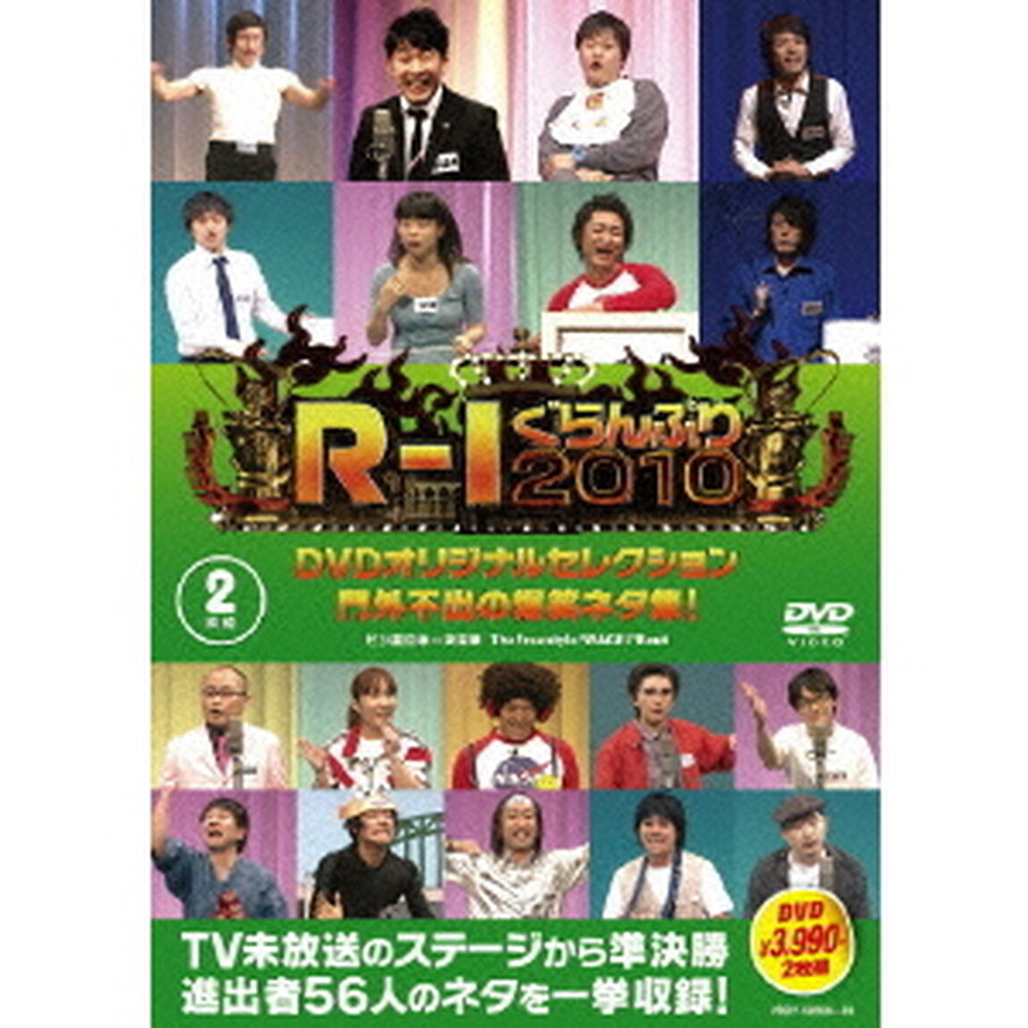 R－1ぐらんぷり2010　DVDオリジナルセレクション　門外不出の爆笑ネタ集！（ＤＶＤ）