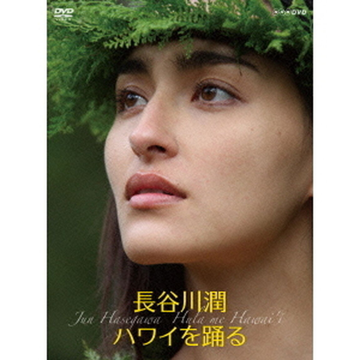 長谷川潤　ハワイを踊る（ＤＶＤ）