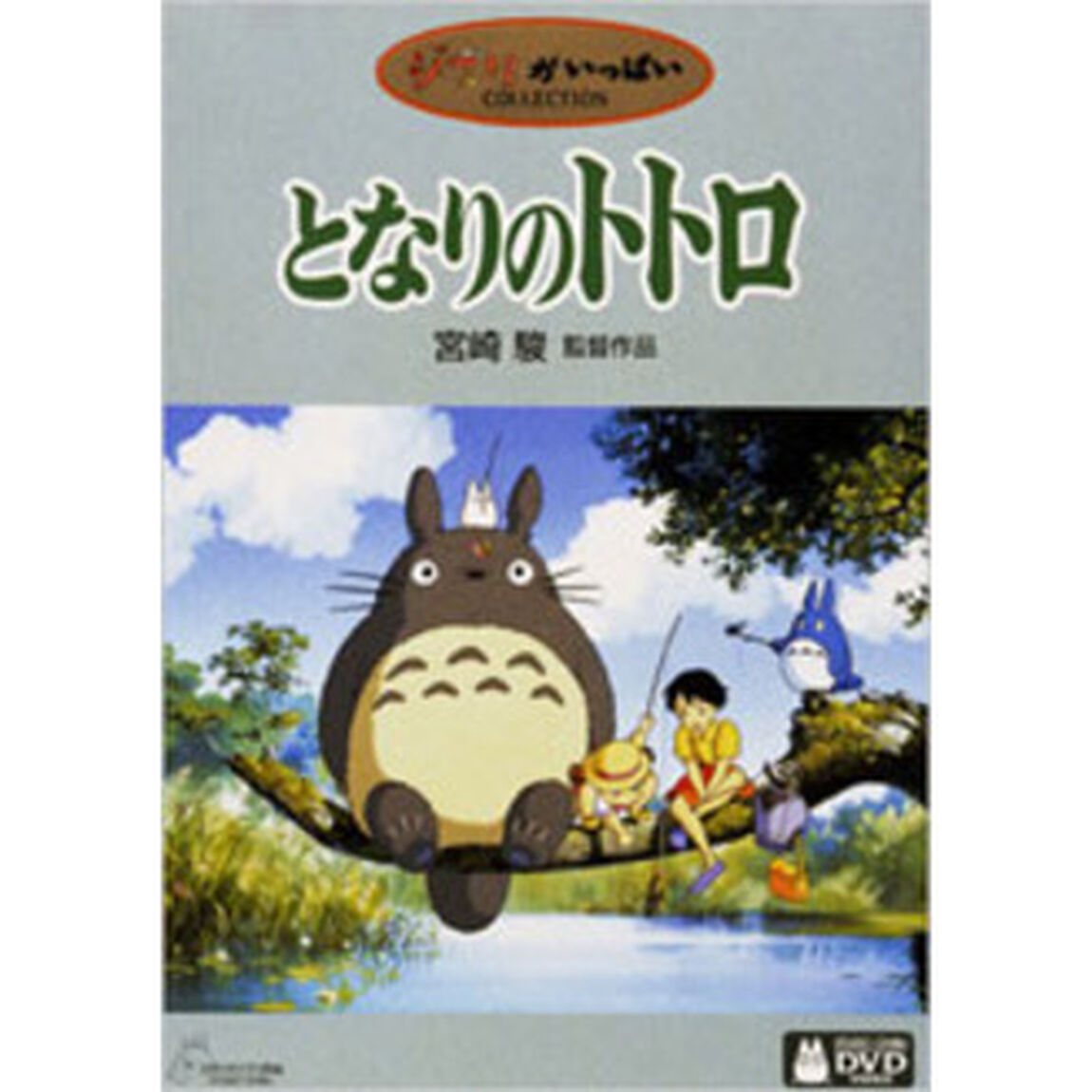 ジブリがいっぱいCOLLECTIONとなりのトトロ（ＤＶＤ）