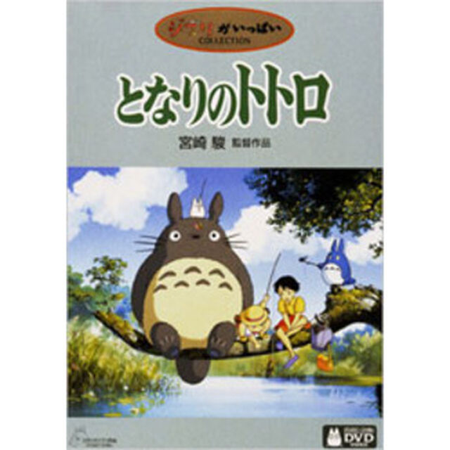 ジブリがいっぱいCOLLECTIONとなりのトトロ（ＤＶＤ）