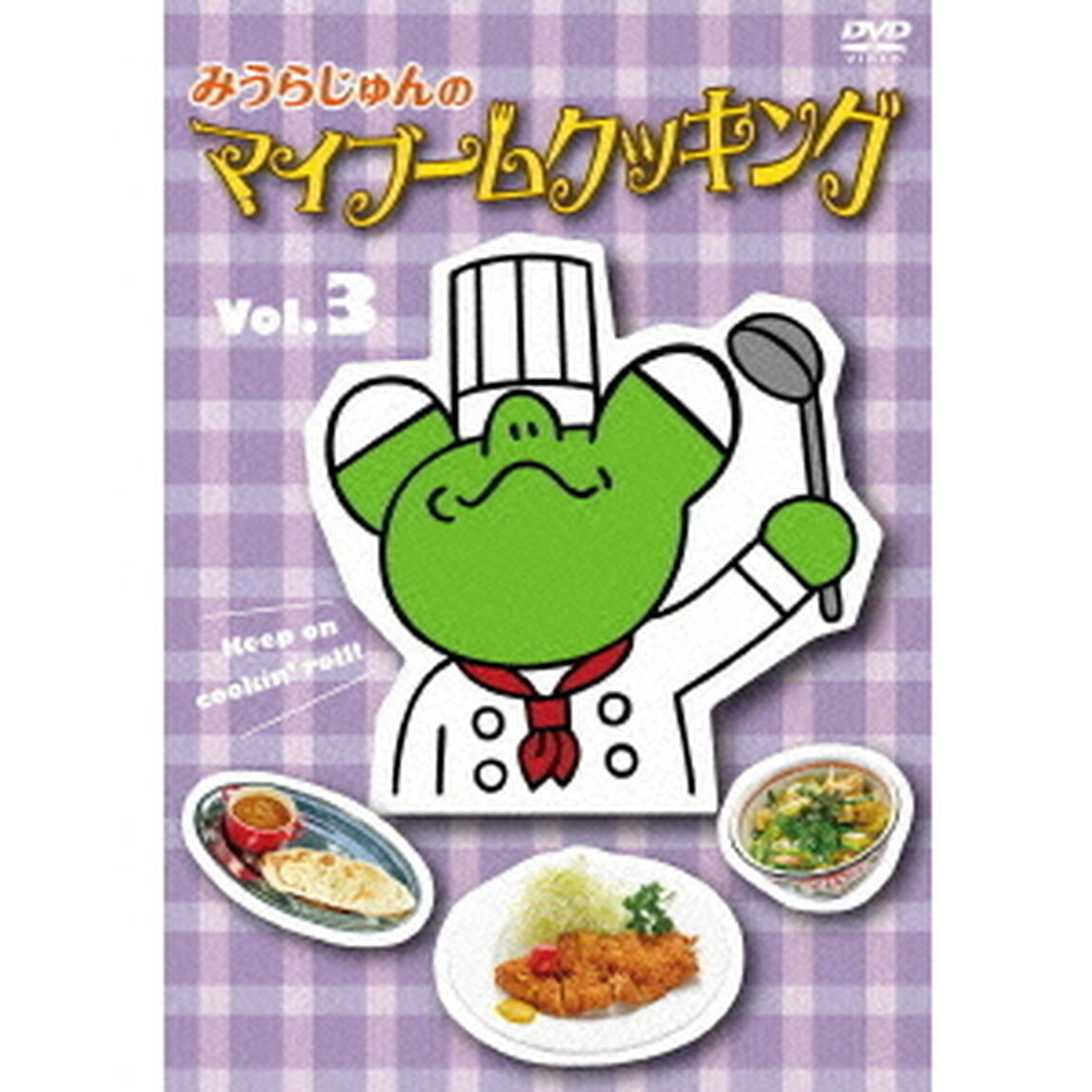みうらじゅんのマイブームクッキングvol．3（ＤＶＤ）