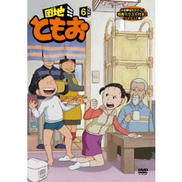 団地ともお 6（ＤＶＤ）