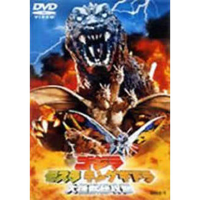ゴジラ　モスラ　キングギドラ　大怪獣総攻撃（ＤＶＤ）