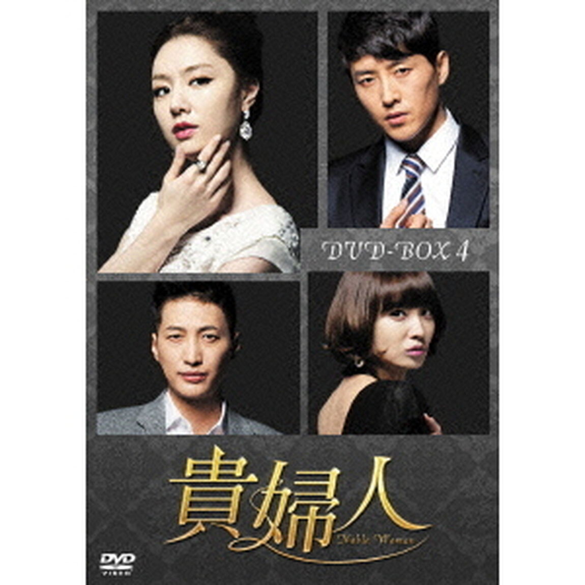 貴婦人　DVD－BOX4（ＤＶＤ）