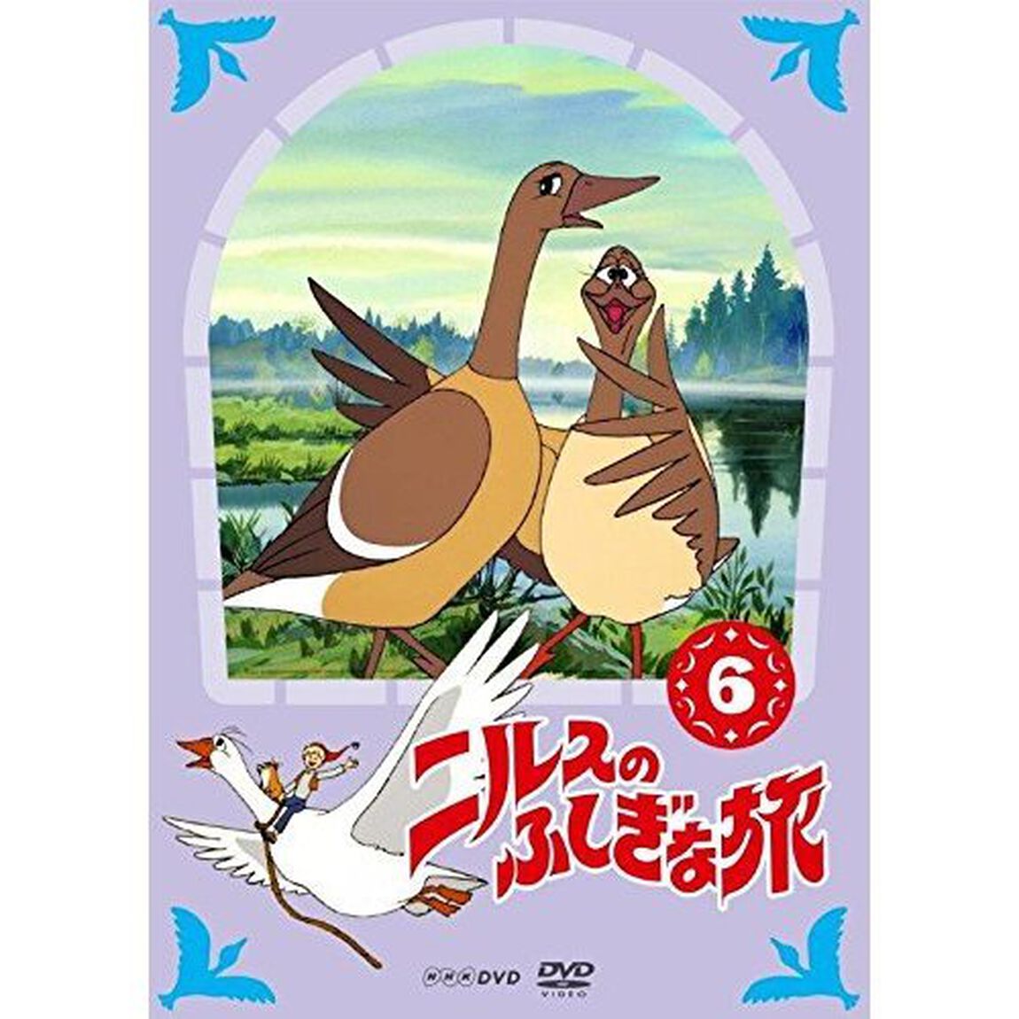ニルスのふしぎな旅　新価格版　6（ＤＶＤ）