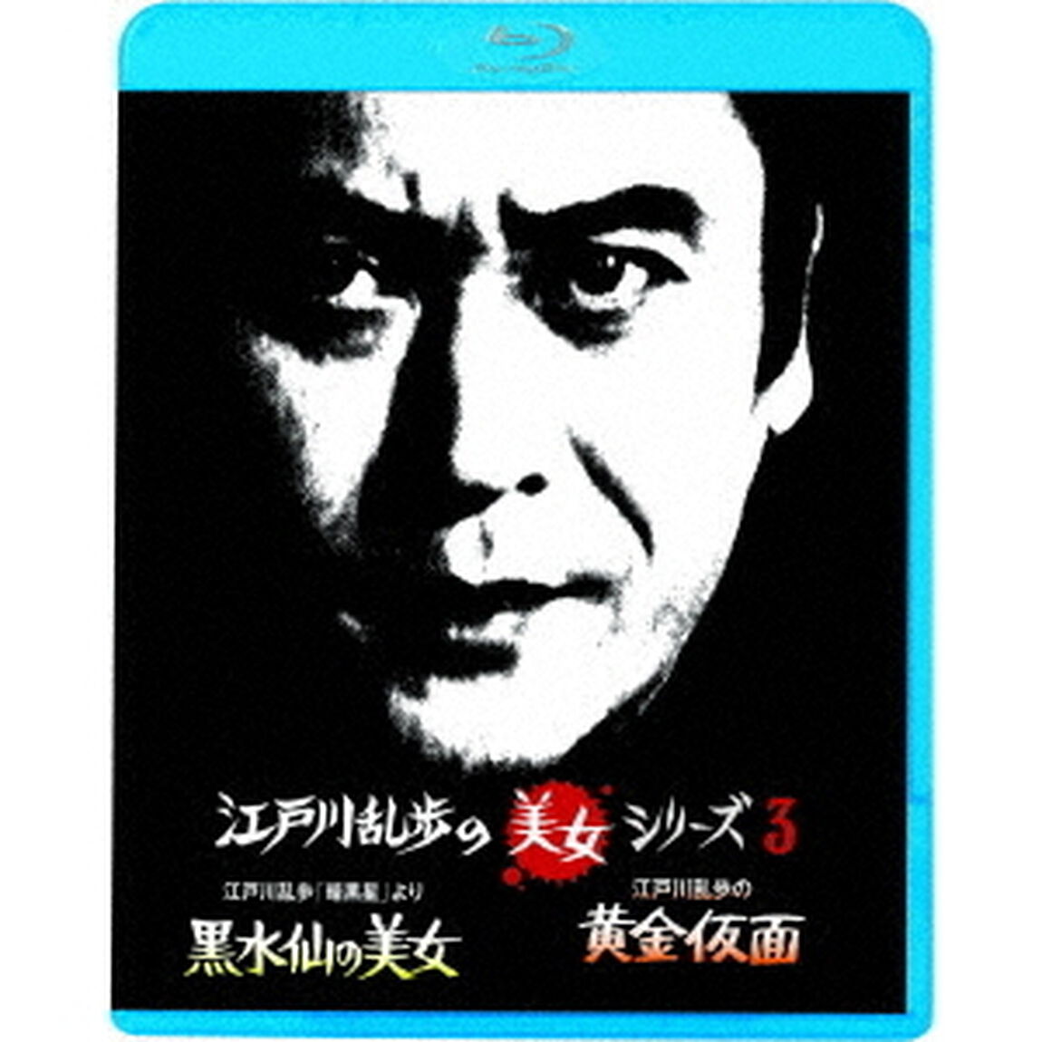 江戸川乱歩「暗黒星」より　黒水仙の美女／江戸川乱歩の黄金仮面　妖精の美女（Ｂｌｕ－ｒａｙ　Ｄｉｓｃ）