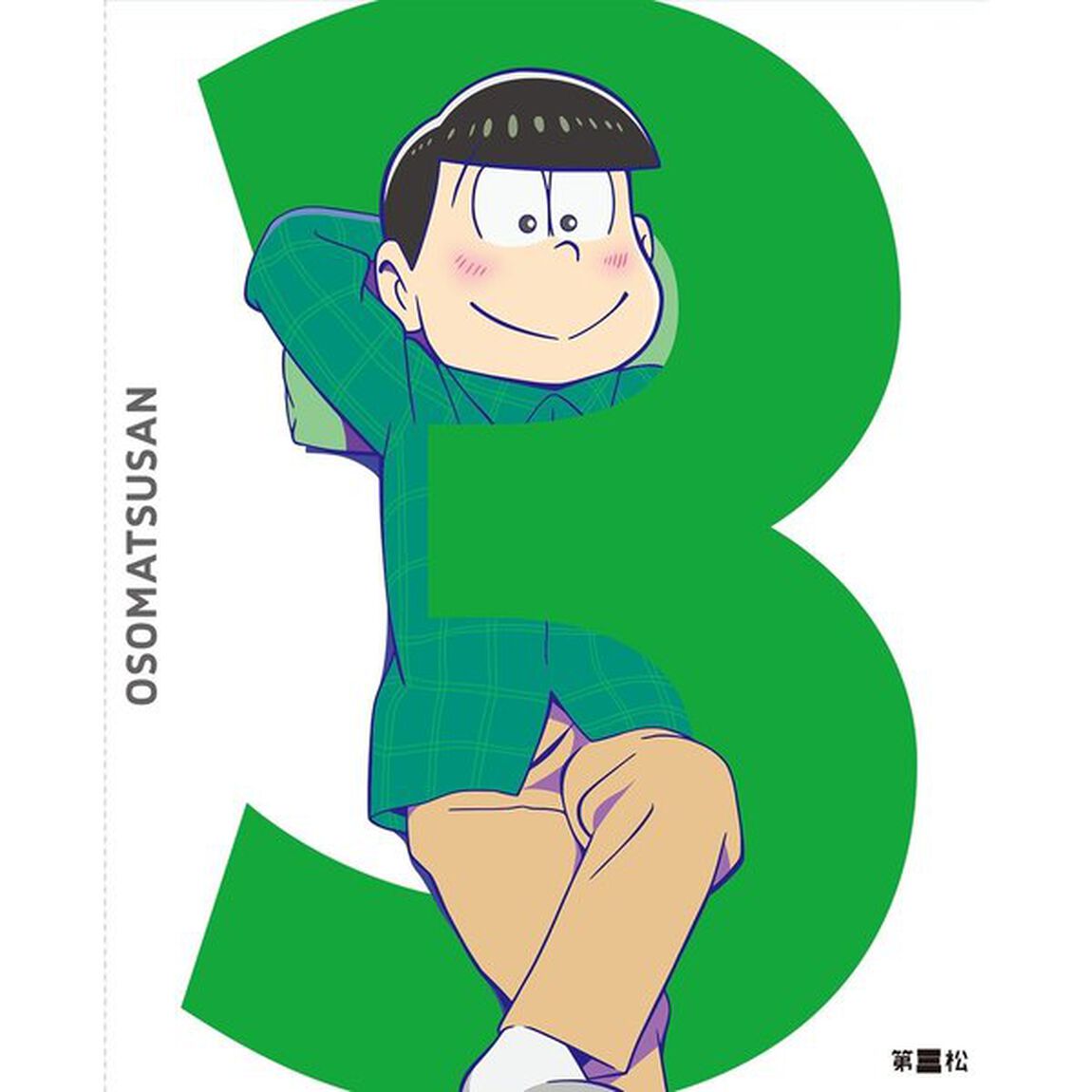 おそ松さん　第三松（Ｂｌｕ－ｒａｙ　Ｄｉｓｃ）