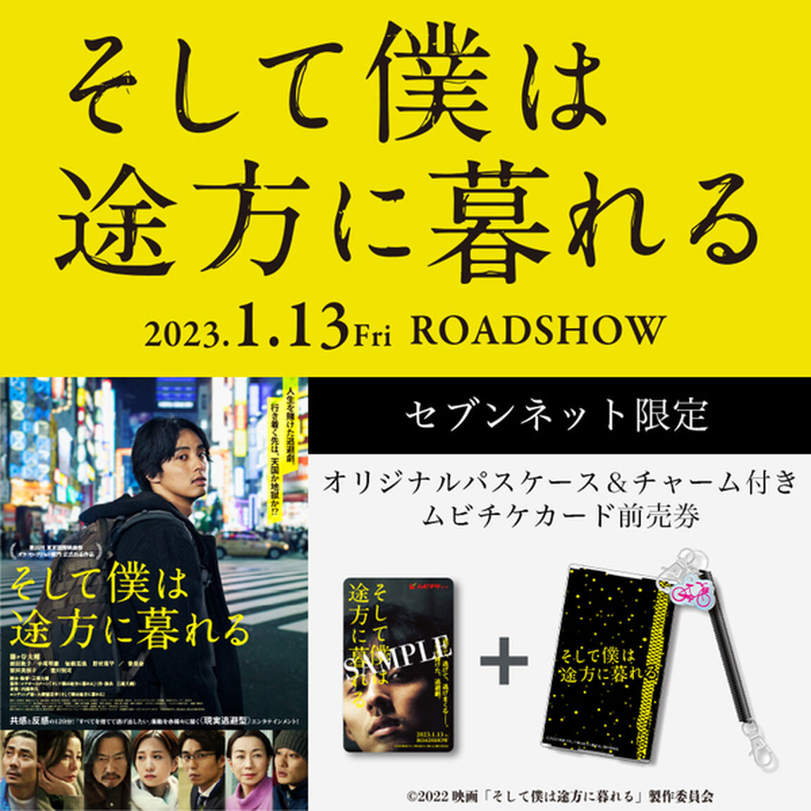 映画『そして僕は途方に暮れる』オリジナルパスケース＆チャーム付きムビチケカード前売券（一般）＜セブンネット限定＞（その他）