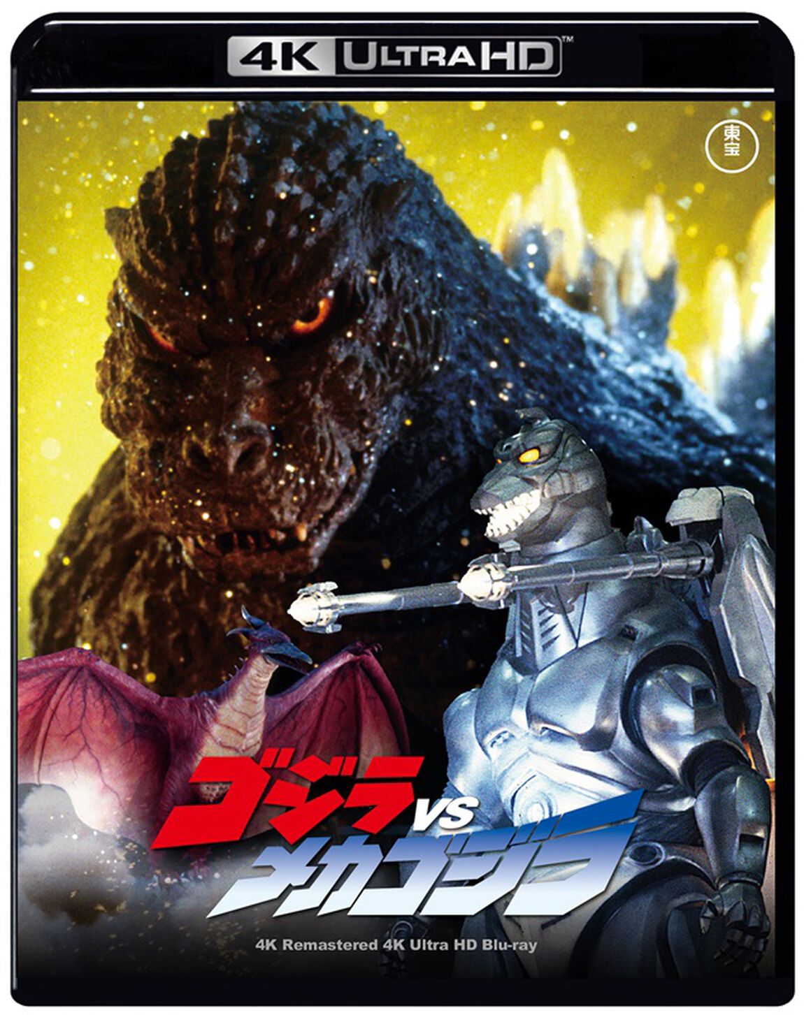 ゴジラVSメカゴジラ　４Kリマスター（Ｕｌｔｒａ ＨＤ Ｂｌｕ－ｒａｙ）