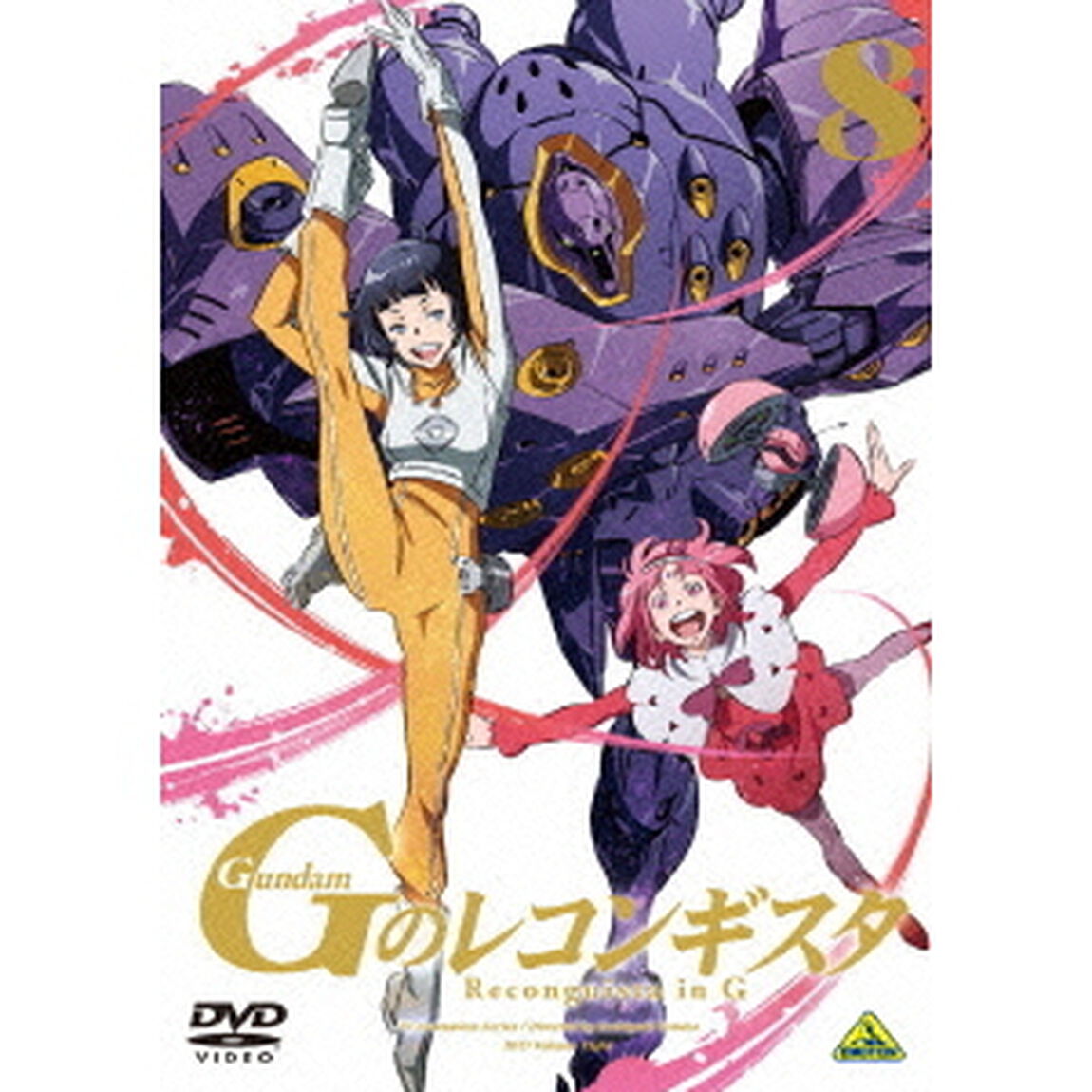 ガンダム　Gのレコンギスタ　8（ＤＶＤ）