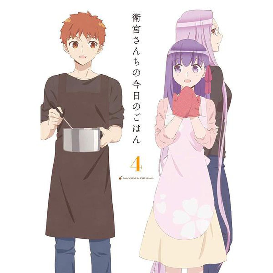 衛宮さんちの今日のごはん 4 （ＤＶＤ）