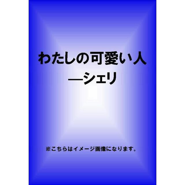 わたしの可愛い人－シェリ（ＤＶＤ）