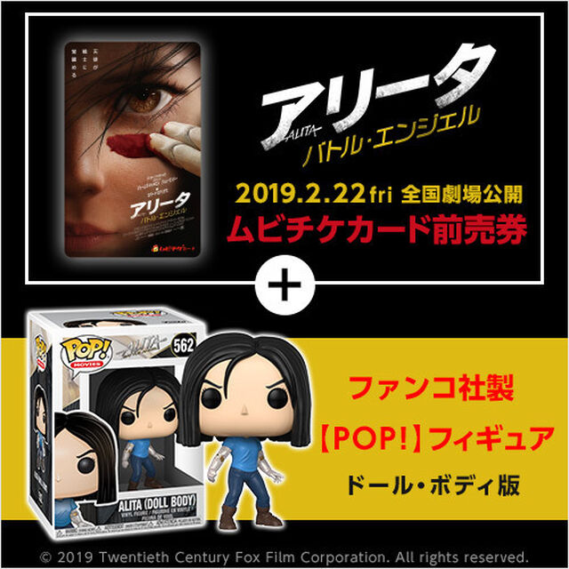映画「アリータ：バトル・エンジェル」ファンコ社製【POP!】フィギュア（ドール・ボディ版）付きムビチケカード前売り券（一般）（その他）
