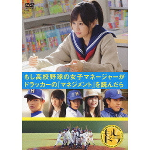 もし高校野球の女子マネージャーがドラッカーの『マネジメント』を読んだら 通常版（ＤＶＤ）