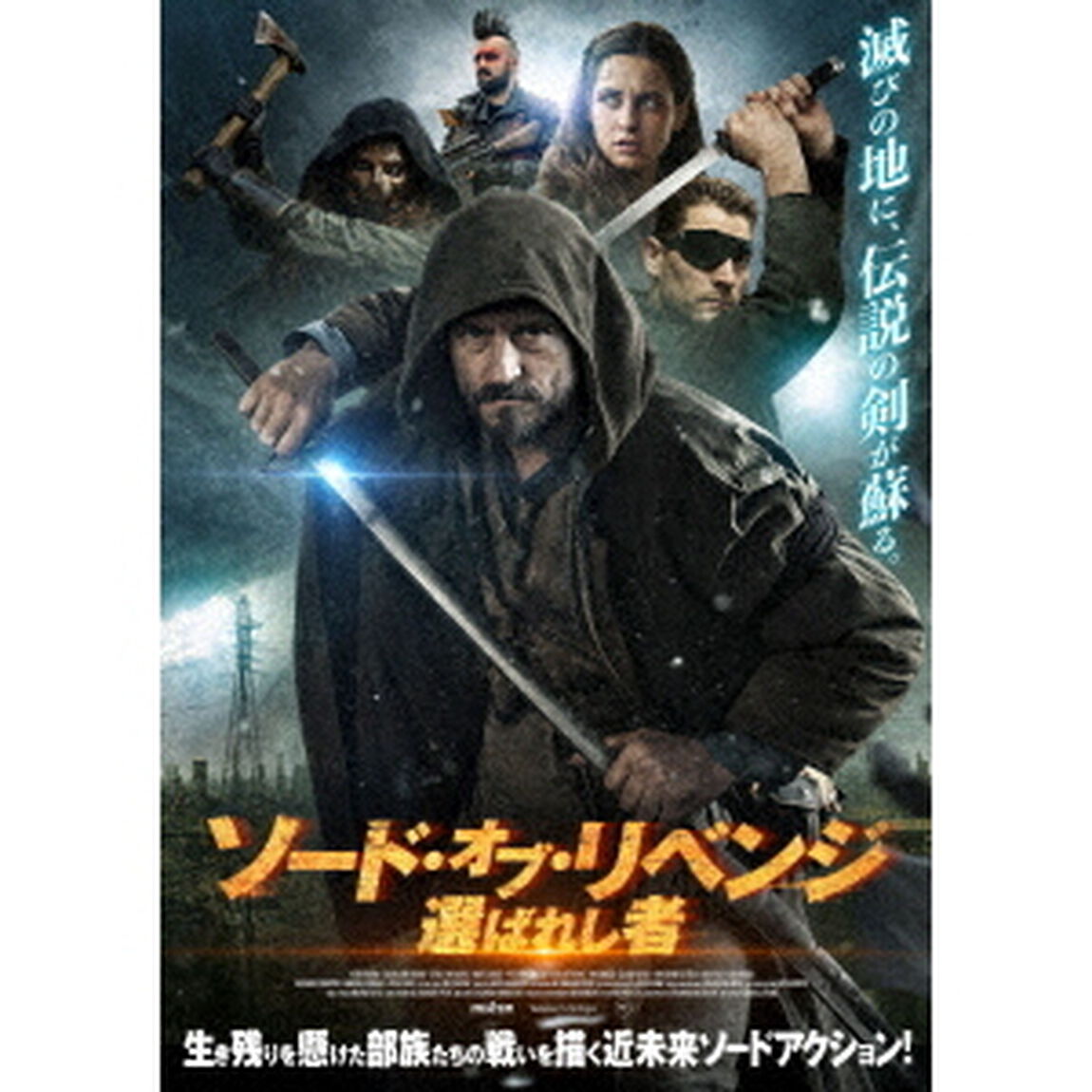 ソード・オブ・リベンジ　選ばれし者（ＤＶＤ）