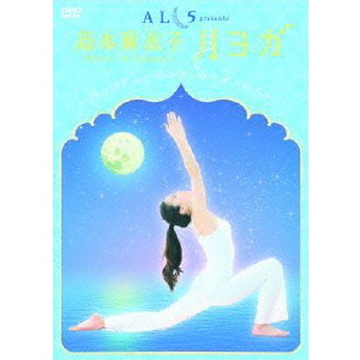 島本麻衣子の「月ヨガ」〜月のリズムは心とカラダのリズム〜（ＤＶＤ）