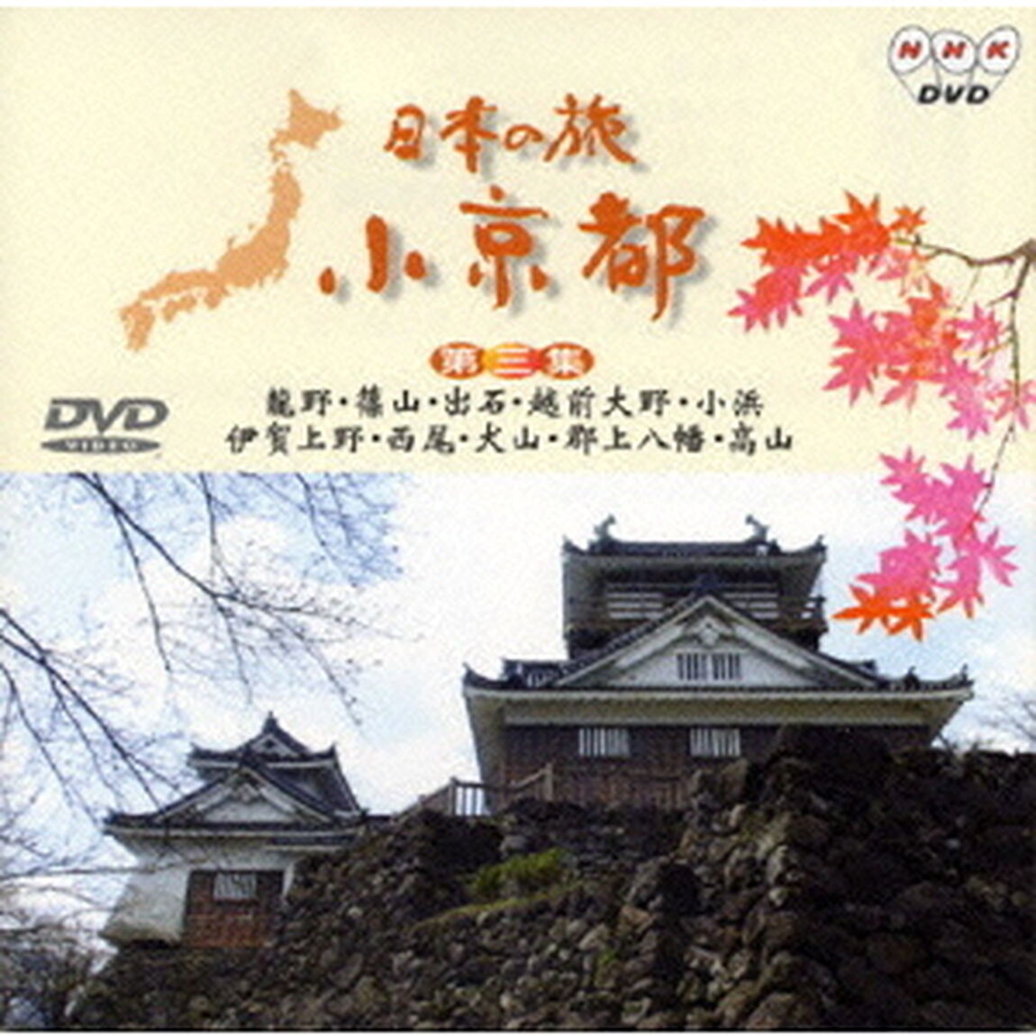 日本の旅 小京都 第三集（ＤＶＤ）
