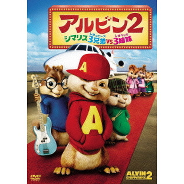 アルビン2　シマリス3兄弟　vs．　3姉妹（ＤＶＤ）