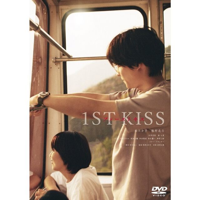 ファーストキス　1ST　KISS（ＤＶＤ）