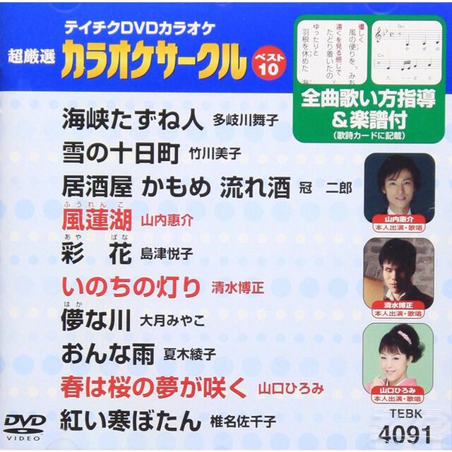 超厳選　カラオケサークルベスト10（ＤＶＤ）