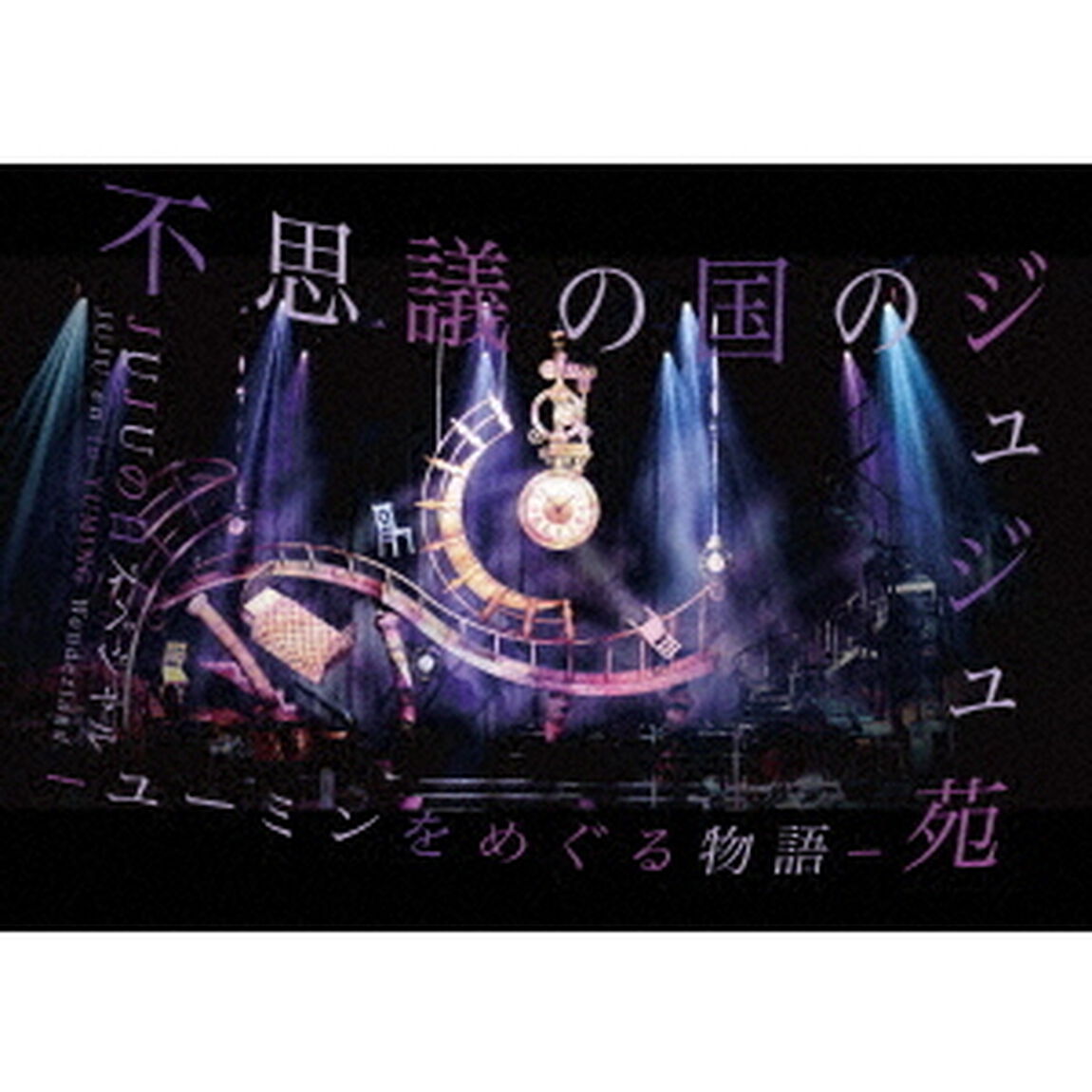 JUJU／不思議の国のジュジュ苑 「ユーミンをめぐる物語」 JUJUの日スペシャル（特典なし）（Ｂｌｕ－ｒａｙ　Ｄｉｓｃ）