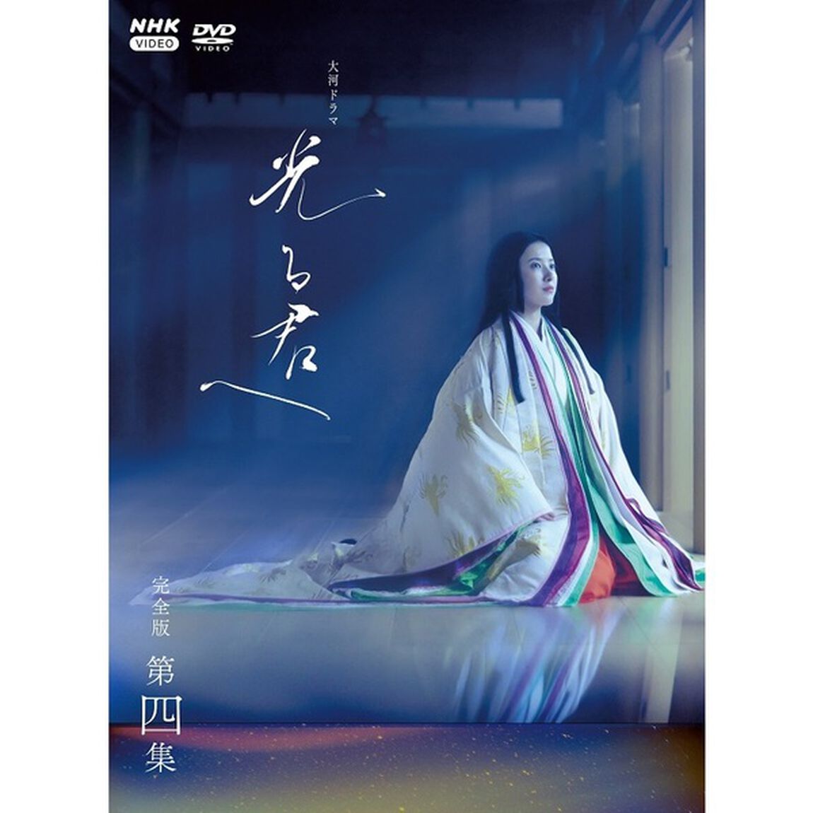 大河ドラマ　光る君へ　完全版　第四集　DVD　BOX（ＤＶＤ）